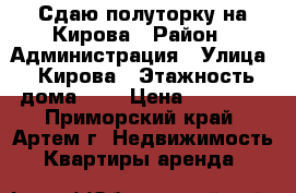 Сдаю полуторку на Кирова › Район ­ Администрация › Улица ­ Кирова › Этажность дома ­ 5 › Цена ­ 16 000 - Приморский край, Артем г. Недвижимость » Квартиры аренда   